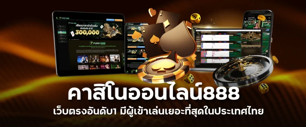 คาสิโนออนไลน์888 เว็บตรงอันดับ1 มีผู้เข้าเล่นเยอะที่สุดในประเทศไทย