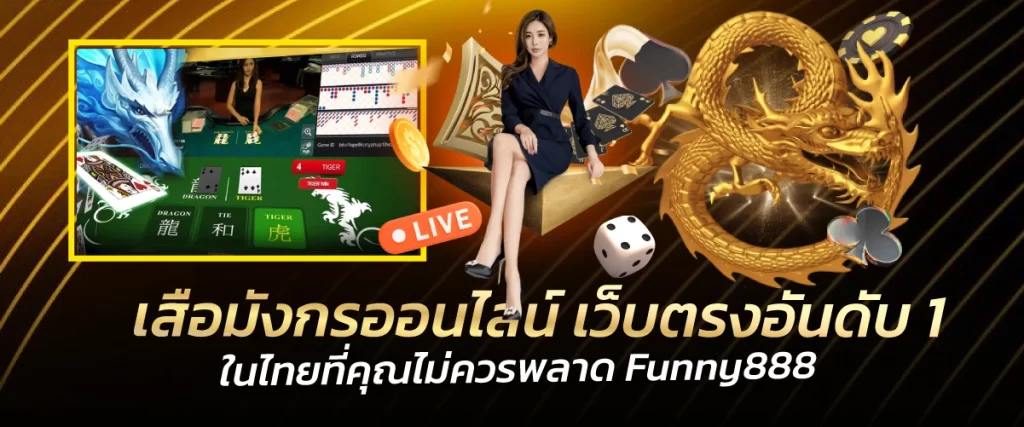 เสือมังกรออนไลน์ เว็บตรงอันดับ 1 ในไทยที่คุณไม่ควรพลาด Funny888