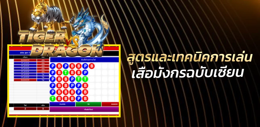 สูตรและเทคนิคการเล่นเสือมังกรฉบับเซียน 