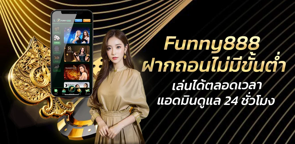 Funny888  ฝากถอนไม่มีขั้นต่ำ เล่นได้ตลอดเวลา แอดมินดูแล 24 ชั่วโมง