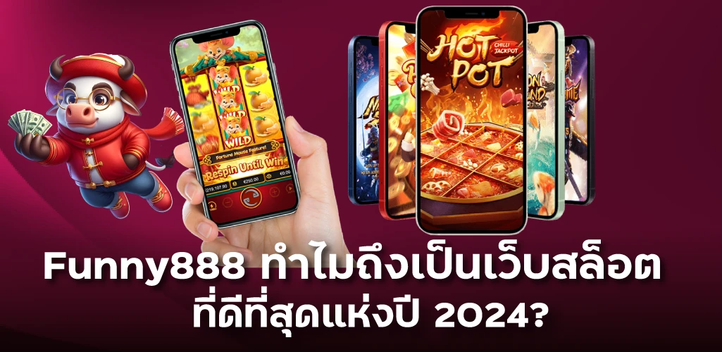 Funny888 ทำไมถึงเป็นเว็บสล็อตที่ดีที่สุดแห่งปี 2024?