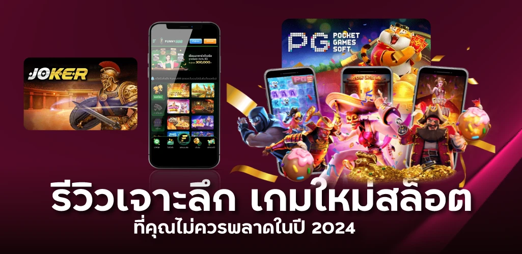 รีวิวเจาะลึก เกมใหม่สล็อตที่คุณไม่ควรพลาดในปี 2024