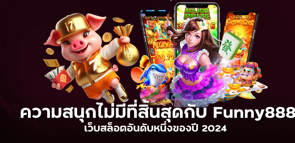 ความสนุกไม่มีที่สิ้นสุดกับ Funny888 เว็บสล็อตอันดับหนึ่งของปี 2024