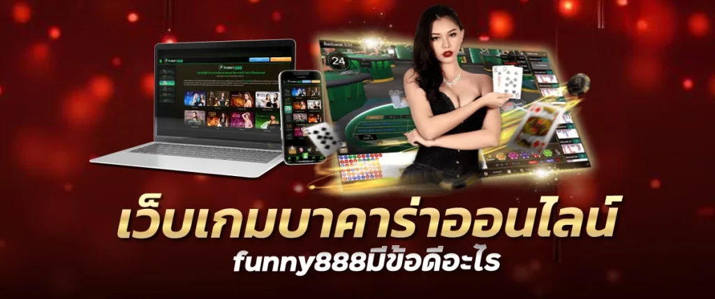 เว็บเกมบาคาร่าออนไลน์funny888มีข้อดีอะไร