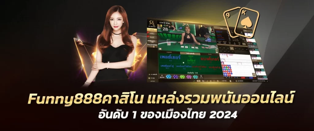 Funny888คาสิโน แหล่งรวมพนันออนไลน์ อันดับ 1 ของเมืองไทย 2024