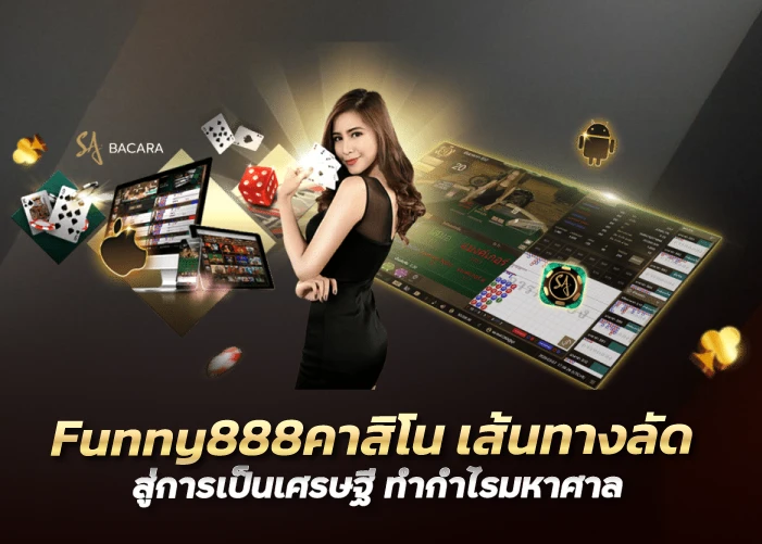 Funny888คาสิโน เส้นทางลัด สู่การเป็นเศรษฐี ทำกำไรมหาศาล