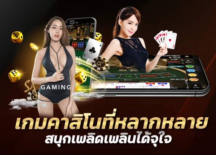 เกมคาสิโนที่หลากหลาย สนุกเพลิดเพลินได้จุใจ