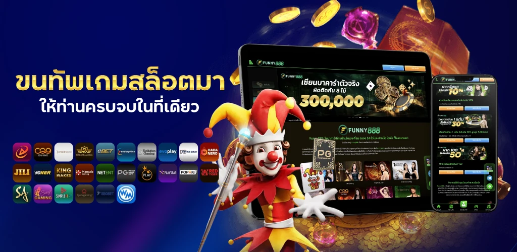 
ขนทัพเกมสล็อตมาให้ท่านครบจบในที่เดียว