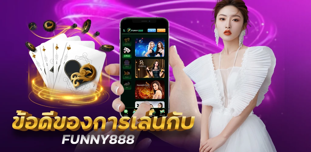  ข้อดีของการเล่นกับ FUNNY888 