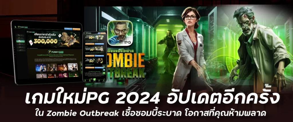 เกมใหม่PG 2024 อัปเดตอีกครั้งใน Zombie Outbreak เชื้อซอมบี้ระบาด โอกาสที่คุณห้ามพลาด