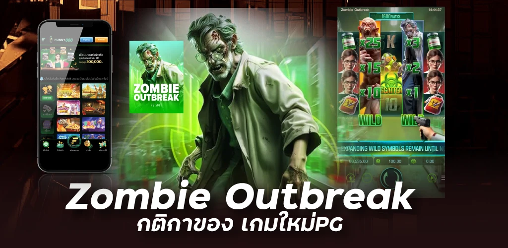 Zombie Outbreak กติกาของ เกมใหม่PG