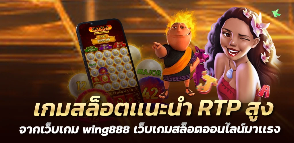 เกมสล็อตเเนะนำ RTP สูง จากเว็บเกม wing888 เว็บเกมสล็อตออนไลน์มาเเรง 