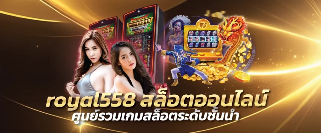 royal558 ศูนย์รวมเกมสล็อตออนไลน์ เว็บเกมทำกำไร