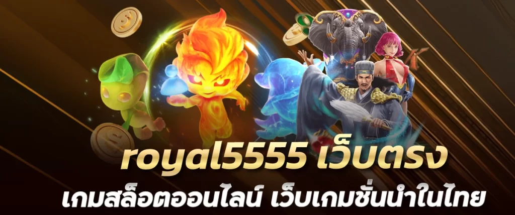 royal5555 เว็บตรง เกมสล็อตออนไลน์ เว็บเกมชั่นนำในไทย