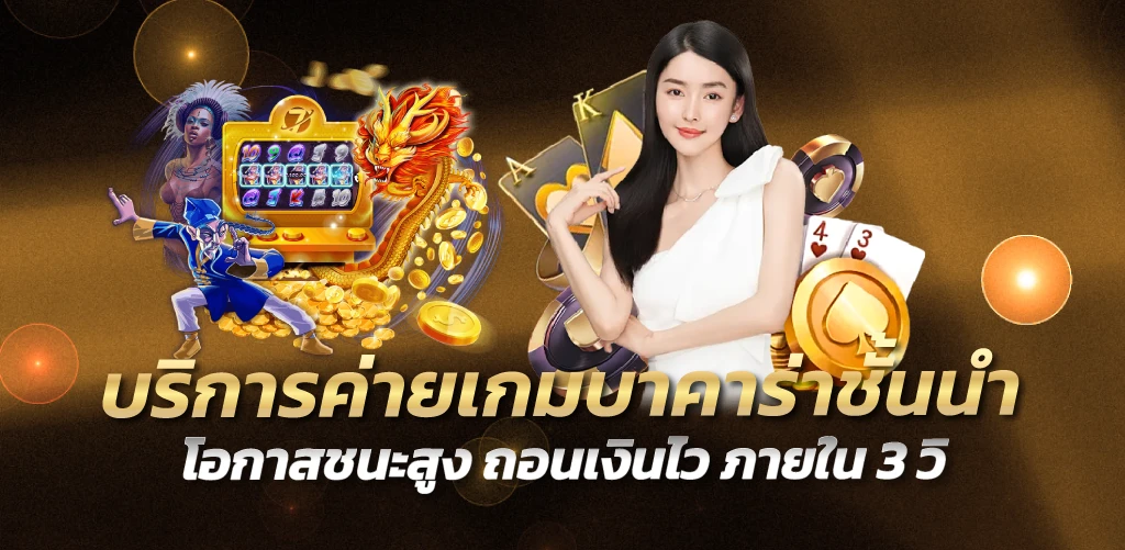 บริการค่ายเกมบาคาร่าชั้นนำ โอกาสชนะสูง ถอนเงินไว ภายใน 3 วิ
