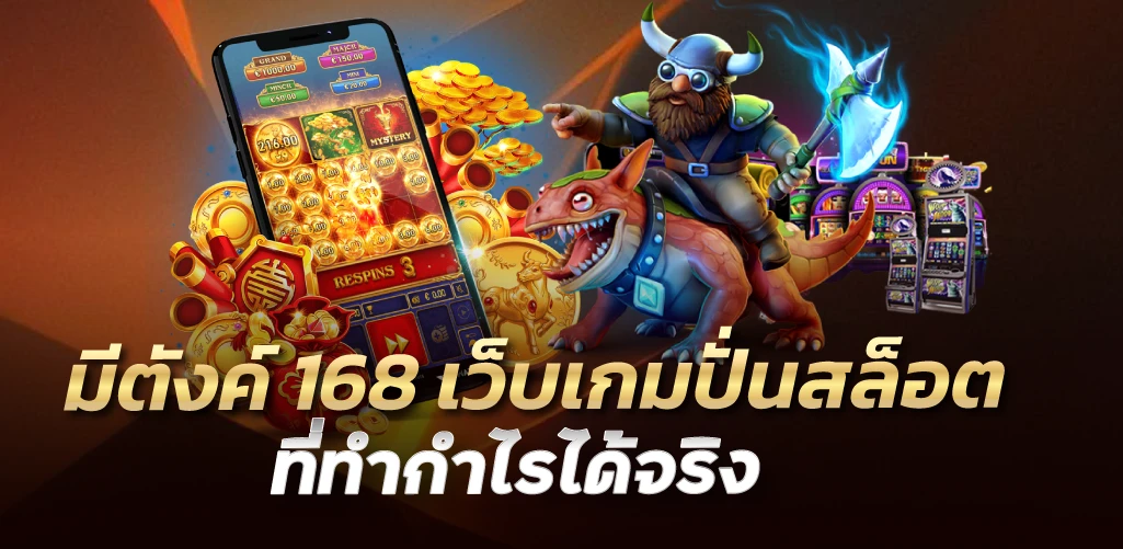 มีตังค์ 168 เว็บเกมปั่นสล็อตที่ทำกำไรได้จริง