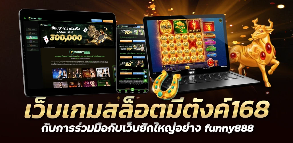 เว็บเกมสล็อตมีตังค์168 กับการร่วมมือกับเว็บยักใหญ่อย่าง funny888