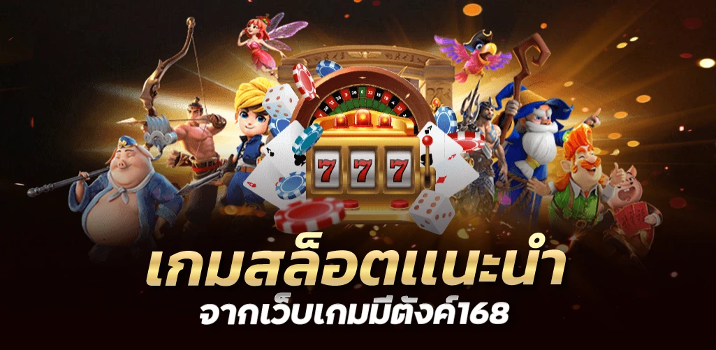 เกมสล็อตเเนะนำจากเว็บเกมมีตังค์168