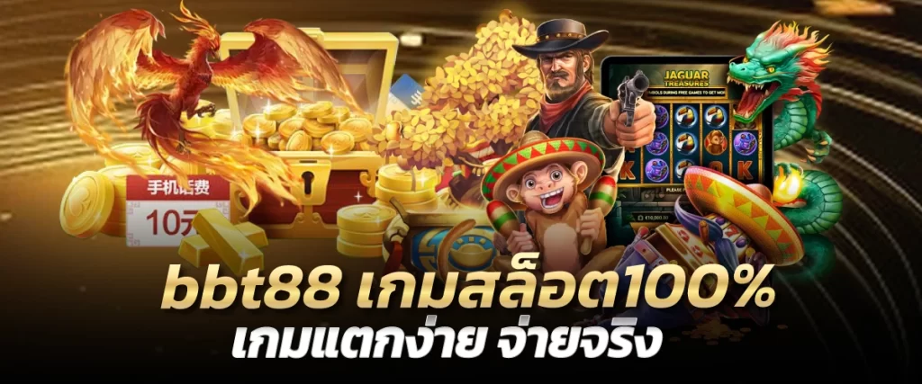 bbt88 เกมสล็อต100% เกมแตกง่าย จ่ายจริง