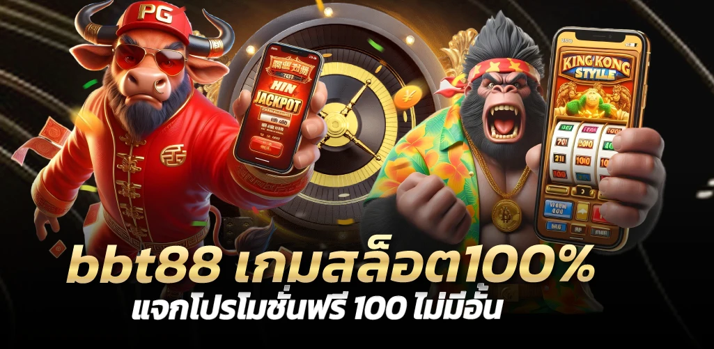 bbt88 เกมสล็อต100% แจกโปรโมชั่นฟรี 100 ไม่มีอั้น