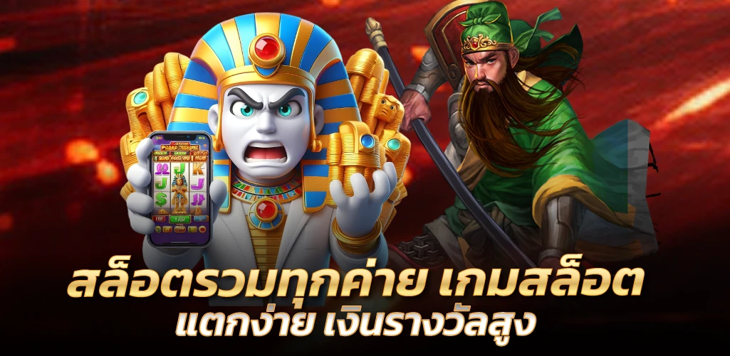 สล็อตรวมทุกค่าย เกมสล็อตแตกง่าย เงินรางวัลสูง