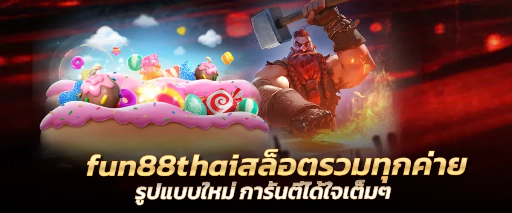 fun88thai สล็อตรวมทุกค่าย รูปแบบใหม่ การันตีได้ใจเต็มๆ