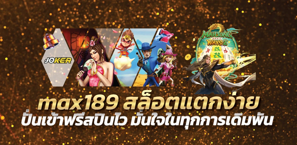 max189 สล็อตแตกง่าย ปั่นเข้าฟรีสปินไว มั่นใจในทุกการเดิมพัน