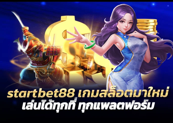 startbet88 เกมสล็อตมาใหม่ เล่นได้ทุกที่ ทุกแพลตฟอร์ม