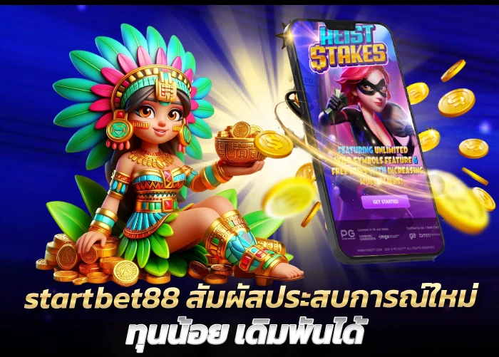 startbet88 สัมผัสประสบการณ์ใหม่ ทุนน้อย เดิมพันได้