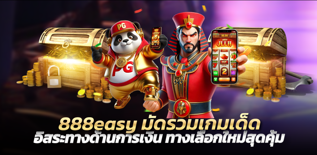 888easy มัดรวมเกมเด็ด อิสระทางด้านการเงิน ทางเลือกใหม่สุดคุ้ม