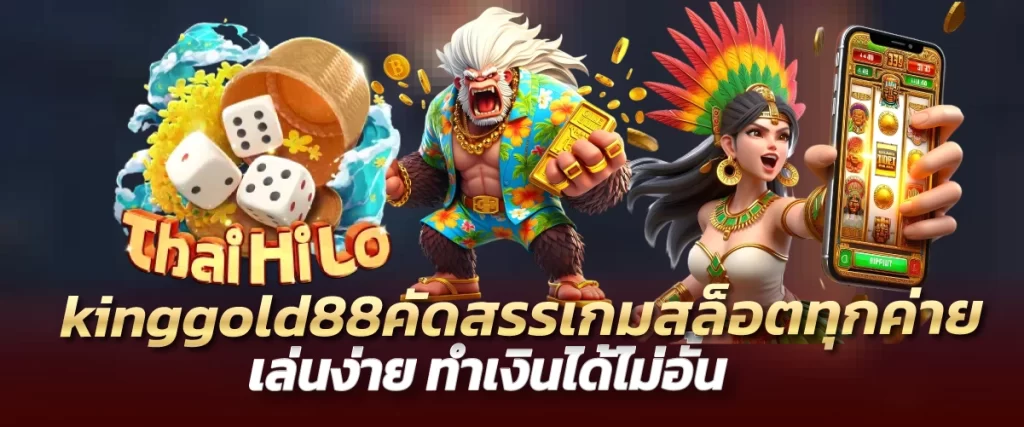 kinggold88 คัดสรรเกมสล็อตทุกค่าย เล่นง่าย ทำเงินได้ไม่อั้น