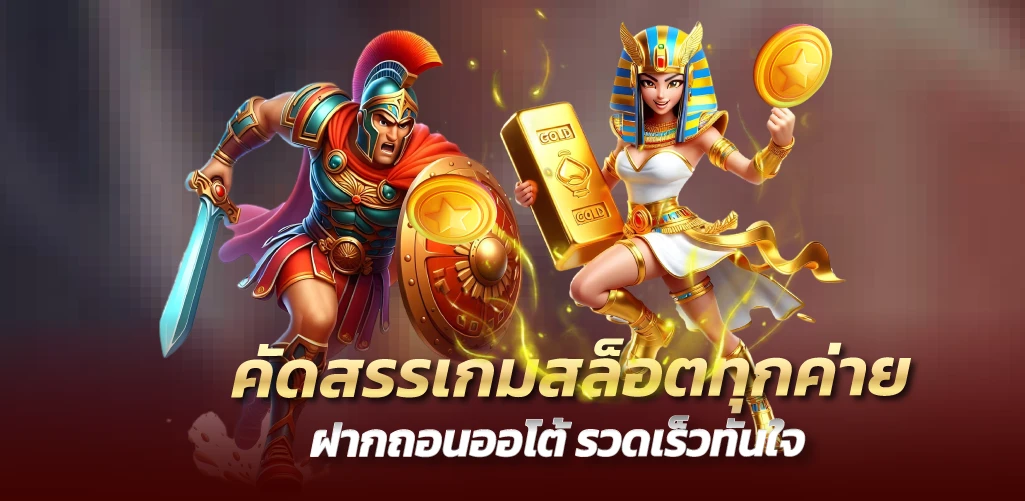 คัดสรรเกมสล็อตทุกค่าย ฝากถอนออโต้ รวดเร็วทันใจ