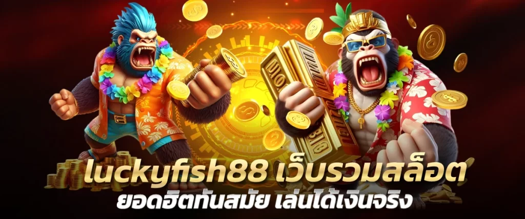 luckyfish88 เว็บรวมสล็อต ยอดฮิตทันสมัย เล่นได้เงินจริง