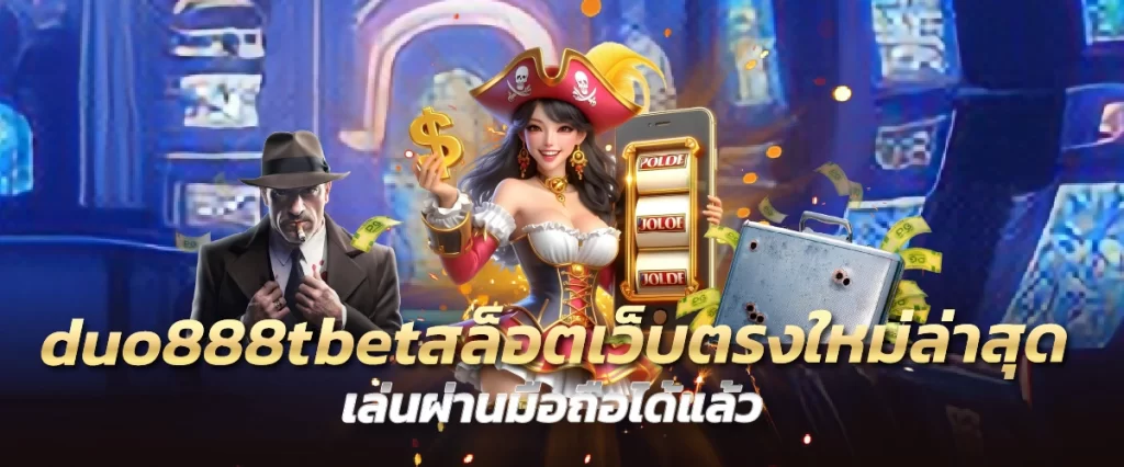 duo888tbet สล็อตเว็บตรงใหม่ล่าสุด เล่นผ่านมือถือได้แล้ว