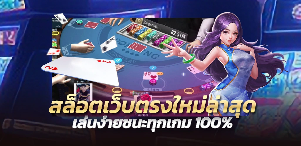 สล็อตเว็บตรงใหม่ล่าสุด เล่นง่ายชนะทุกเกม 100%